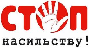 СТОП насильству - Я маю Право! Знаю! Дію! Захищаю!